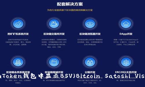 如何在imToken钱包中显示BSV（Bitcoin Satoshi Vision）币种