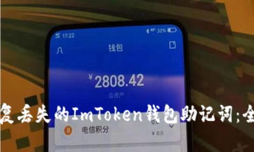 如何恢复丢失的ImToken钱包助记词：全面指南