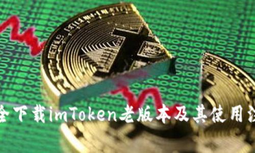 如何安全下载imToken老版本及其使用注意事项