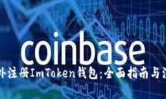 如何境外注册ImToken钱包：全面指南与注意事项