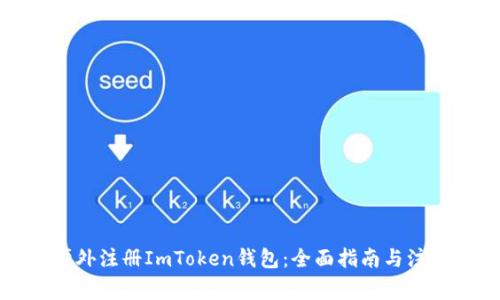 如何境外注册ImToken钱包：全面指南与注意事项