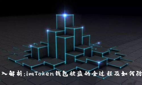 深入解析：imToken钱包被盗的全过程及如何防范