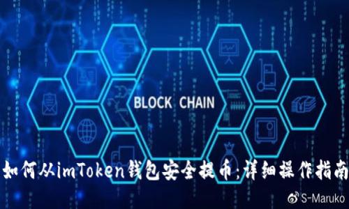 如何从imToken钱包安全提币：详细操作指南