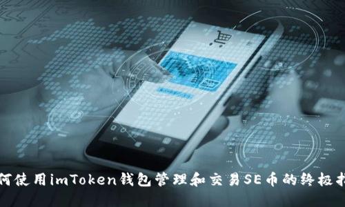 如何使用imToken钱包管理和交易SE币的终极指南