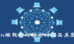 imToken硬钱包的推出时间及其影响分析