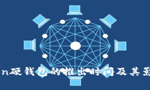 imToken硬钱包的推出时间及其影响分析