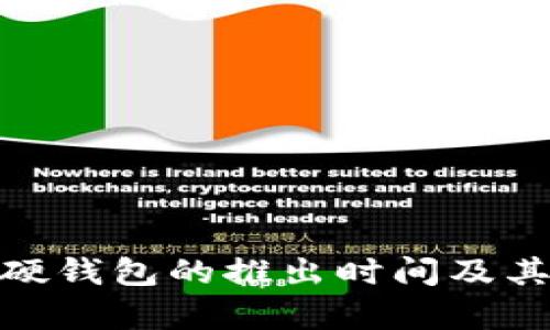 imToken硬钱包的推出时间及其影响分析