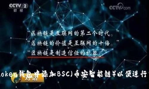 如何在Imtoken钱包中添加BSC（币安智能链）以便进行交易和管理