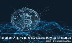 苹果用户如何使用imToken钱包的详细教程
