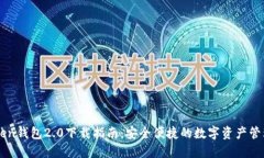 imToken钱包2.0下载指南：安全便捷的数字资产管理