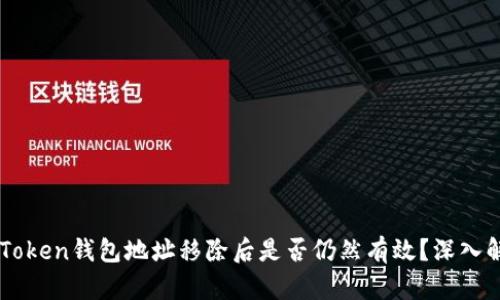 imToken钱包地址移除后是否仍然有效？深入解析