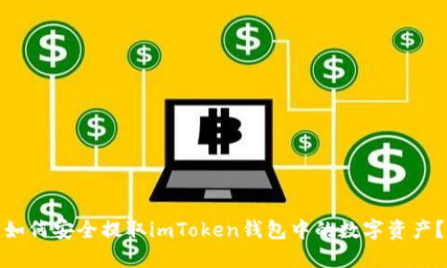 如何安全提取imToken钱包中的数字资产？