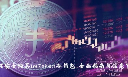 如何安全购买imToken冷钱包：全面指南与注意事项
