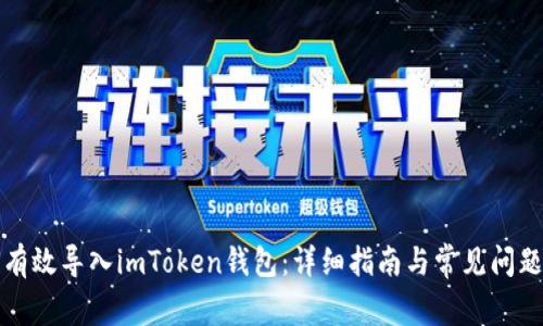 如何有效导入imToken钱包：详细指南与常见问题解答