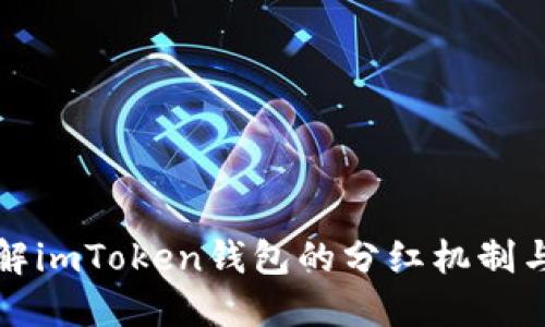 : 深入了解imToken钱包的分红机制与收益潜力
