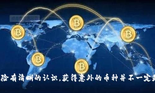   如何安全管理您的imToken钱包及其意外进账的处理方法 / 

 guanjianci imToken钱包, 加密货币, 意外进账, 钱包安全 /guanjianci 

---

### 引言

在如今的数字货币时代，许多人都在使用加密货币钱包来管理他们的资产。其中，imToken钱包以其安全性与易用性备受国内外用户的青睐。不少用户偶尔会发现自己的钱包中莫名其妙出现了币种，这种情况虽然让人惊讶，但也引发了不少关于钱包安全性的问题。在接下来的内容中，我们将详细探讨如何安全使用imToken钱包，并解决意外进账的相关疑虑。

### 一、imToken钱包简介

imToken钱包是一款基于以太坊的数字货币钱包，并逐渐扩展至多链支持。它提供了一个安全、便捷的环境来管理Cryptocurrency资产。用户可以通过imToken轻松进行Bitcoin、Ethereum等多种加密货币的存储、转账和交易。

#### 1.1 imToken的安全性能

imToken钱包采用了多种安全措施，包括私钥本地存储、助记词备份、硬件钱包支持等，有效保护用户的资产安全。此外，该钱包也支持设置密码及指纹识别等生物识别功能，增强了账户的安全性。

#### 1.2 imToken的功能特性

- **资产管理**：用户可以方便地管理多种加密货币。
- **DApp浏览**：内置去中心化应用浏览器，方便用户体验DApp服务。
- **团队服务**：imToken为用户提供专业的客服支持。

### 二、意外进账的原因

用户在使用imToken钱包时，可能会经历意外进账的情况。这可能由多种原因导致：

#### 2.1 交易未确认

在区块链上，交易需要经过确认才能完成。如果钱包中显示“意外币”，这些币可能是未确认的交易，尚未真正完成。

#### 2.2 空投和奖励

一些项目为推广其币种，可能会进行空投，即无条件将一定数量的币种送给用户。您可能在未事先知晓的情况下收到这些空投。

#### 2.3 诈骗行为

部分用户可能被误导，遇到骗局而导致钱包中出现不明币种。在这类情况下，最好咨询专业的区块链技术人员或立即针对性地进行安全检查。

### 三、如何安全管理您的imToken钱包

为了有效管理您的imToken钱包，保护其安全，用户可以采取以下方法：

#### 3.1 定期备份助记词

在创建imToken钱包时，用户会获得一组助记词，这些助记词用于钱包的恢复。请确保将其妥善保存，切勿将其分享给他人。

#### 3.2 启用双重认证

在可能的情况下，建议启用双重认证来增强安全性。这意味着即使有人获得了您的密码，也无法在没有二次认证的情况下访问您的账户。

#### 3.3 定期监控账户活动

定期查看您的钱包资产和交易记录，及时发现异常情况。如果发现任何未授权的交易或资产变动，请立即与imToken团队联系。

### 四、处理意外进账的步骤

如果您发现imToken钱包中有莫名其妙的币种，您可以采取以下步骤进行处理：

#### 4.1 确认交易来源

首先，检查这些币从哪里来。您可以通过区块链浏览器查看转账记录，确认这笔币的来源和目的。

#### 4.2 实施安全扫描

对您的钱包进行全面的安全扫描，以发现任何可疑活动。例如，检查 是否有其他设备登录过您的账户。

#### 4.3 举报可疑行为

若您认为这些币是由于诈骗行为进账，立即向imToken客服报告，并提供相关交易记录以便调查。

#### 4.4 加强安全措施

无论您是否找到意外进账的原因，都应该进一步加固钱包的安全性。更换密码、启用双重认证是保护账户的好方法。

### 常见问题解答

#### 问题一：imToken钱包是否安全？

imToken用户最关心的一个问题就是钱包的安全性。imToken通过多种手段来保护用户的资产，包括私钥存储、助记词备份及多重签名等技术。不过，用户自身的使用习惯与保护措施同样重要。

#### 1.1 网络安全

确保您的设备上装有可靠的防病毒软件，避免在公共Wi-Fi下处理交易。通过这些方式强化网络安全，也降低了被黑客攻击的风险。

#### 1.2 用户行为

例如，避免轻信“钓鱼”邮件、消息或社交网络广告。请仔细核实信息来源，不要随意点击不明链接。

#### 问题二：如何防止意外进账造成的损失？

即使您收到的币并不会直接造成损失，也可能存在被诈骗的风险。对于不明来源的币种，用户应该保持谨慎。

#### 2.1 通过正规渠道了解项目

若您收到某个币的空投或意外进账，可以适当了解该币的项目背景和社区反馈，确保它们是合法且有信誉的。

#### 2.2 不轻易转账

如果您收到不明资产，千万不要随意转账，尤其是给不明地址的资产。这可能是诈骗的一部分。

#### 问题三：如何报告意外进账的事件？

如遇到不明进账，用户应及时报告给imToken客服并提供相关资料，并向相关监管机构反映情况。

#### 3.1 收集证据

务必收集一切与该事件相关的证据，例如交易ID、钱包地址，以及您所有的通信记录，便于后续调查。

#### 3.2 关注处理结果

定期关注客服的反馈，从而了解事件处理的进展，确保自己的权益得到保障。

#### 问题四：如何进行币种的安全转账？

对于某些用户来说，转账是常规操作，但安全性不可忽视。在进行转账前，需要做到以下四点：

#### 4.1 审核转账信息

在发起转账前，请仔细核对您输入的地址和数量，确保没有误操作。

#### 4.2 使用小额测试

在进行大额转账时，可以先发起小额测试，确认该地址的正确性。

#### 4.3 关注网络安全

使用VPN等手段保障网络安全，避免信息被截取的风险。

### 总结

随着加密货币的普及，imToken钱包成为了越来越多人管理资产的选择。在这个过程中，用户不仅要了解如何管理自己的资产，还需要对钱包的操作与潜在风险有清晰的认识。获得意外的币种并不一定是好事，对于这些意外进账，用户更应该保持冷静，采取适当行动，确保账户安全。希望本文可以帮助您更好地使用imToken钱包，管理您的数字资产。
