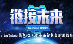 : imToken钱包v2.9.0：全面解析与使用指南