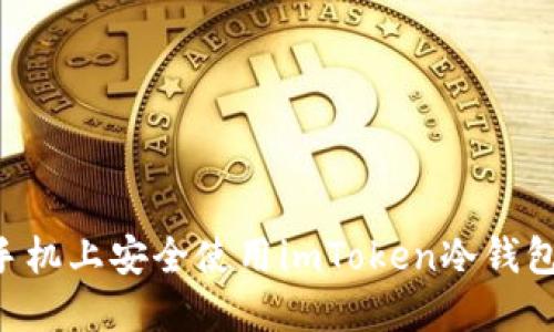 如何在旧手机上安全使用imToken冷钱包：全面指南