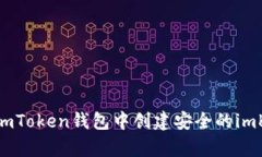 如何在imToken钱包中创建安全的imKey设备