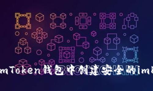 如何在imToken钱包中创建安全的imKey设备