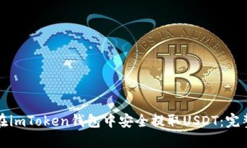 如何在imToken钱包中安全提取USDT：完整指南