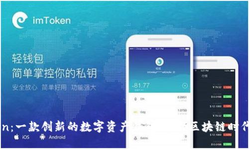 imToken：一款创新的数字资产钱包，引领区块链时代的未来