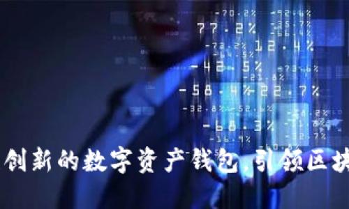 imToken：一款创新的数字资产钱包，引领区块链时代的未来