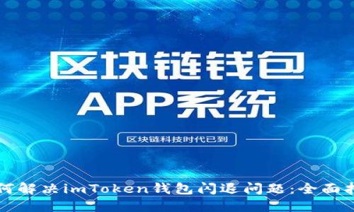 如何解决imToken钱包闪退问题：全面指南