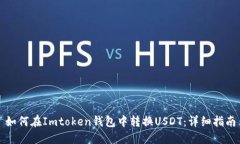 如何在Imtoken钱包中转换USDT：详细指南