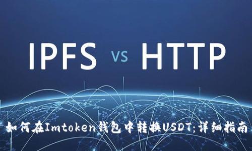 如何在Imtoken钱包中转换USDT：详细指南