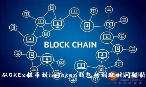 从OKEx提币到imToken钱包的到账时间解析