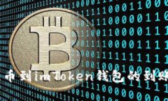 从OKEx提币到imToken钱包的到账时间解析