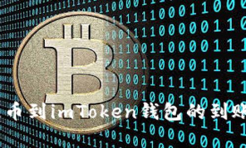从OKEx提币到imToken钱包的到账时间解析