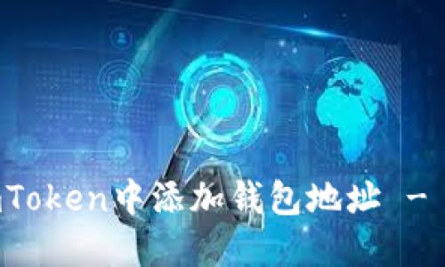 如何在imToken中添加钱包地址 - 完整指南