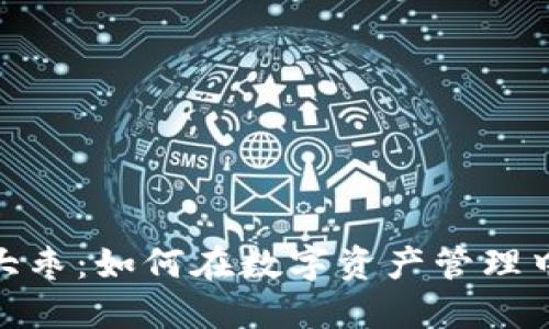 imToken钱包大枣：如何在数字资产管理中发挥重要作用