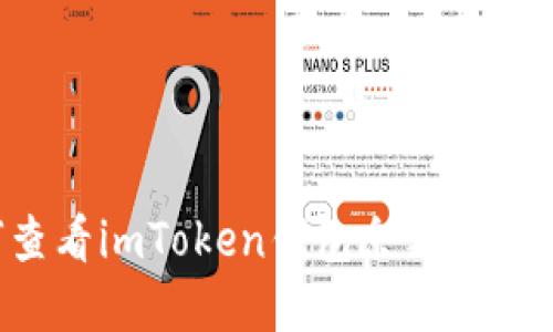 如何查看imToken钱包余额：完整指南