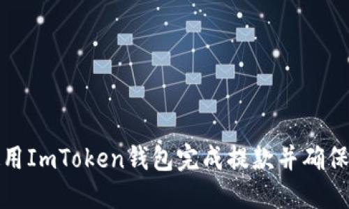 如何使用ImToken钱包完成提款并确保安全性