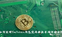 如何使用ImToken钱包完成提款并确保安全性