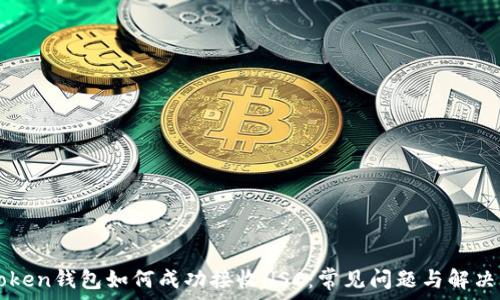   
imToken钱包如何成功接收HSC：常见问题与解决方案