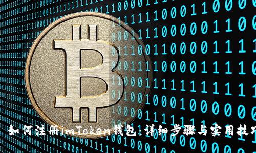 : 如何注册imToken钱包：详细步骤与实用技巧