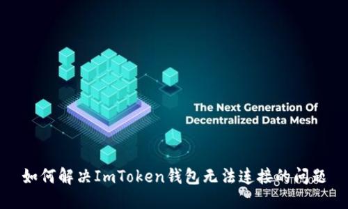 如何解决ImToken钱包无法连接的问题