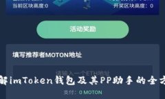 深入了解imToken钱包及其PP助手的全方位解析