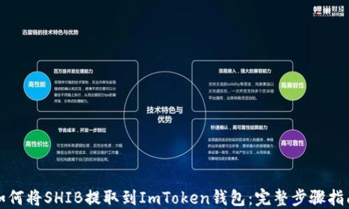 
如何将SHIB提取到ImToken钱包：完整步骤指南