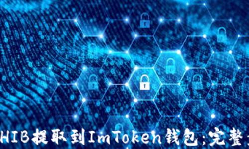 
如何将SHIB提取到ImToken钱包：完整步骤指南