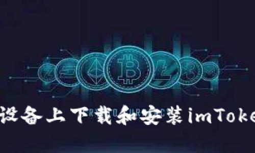 如何在苹果设备上下载和安装imToken：详细指南