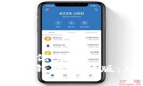 思考一个符合且有价值的优秀  
全面解析 imToken 2.0 钱包电脑版：功能、优缺点及使用指南