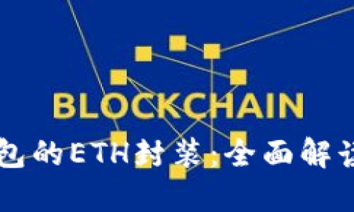 IMTOKEN钱包的ETH封装：全面解读与使用指南