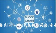如何解决imToken钱包提现问题：全面指南