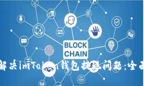 如何解决imToken钱包提现问题：全面指南