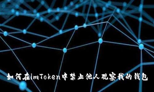 如何在imToken中禁止他人观察我的钱包